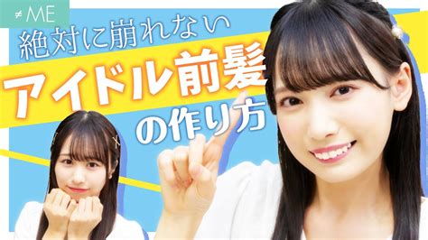 【最強】湿気や汗でも崩れない！超王道アイドル前髪の巻き方紹介！【≠me】（企画・編集） 株式会社lig Star