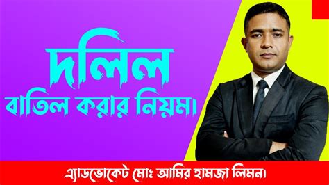 দলিল বাতিল করার সহজ নিয়ম।।rule For Cancellation Of Deed।। Shohoz Ain