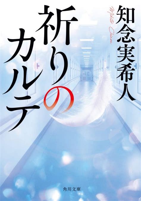 知念実希人のおすすめ小説ランキング10選。評判のミステリー作品を厳選