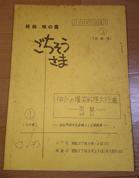 Yahooオークション 珍品 高島忠夫・寿美花代『ごちそうさま』 入場