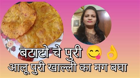 न पाणी वापरता एकदम सोप्पी आलू पुरी 😋 चला मग पटकन करा चवदार पदार्थ 👌 टिफीन साठी आणि सुट्टीत खायला