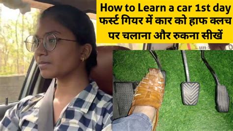 How To Learn A Car 1st Day फर्स्ट गियर में कार को हाफ क्लच पर चलाना