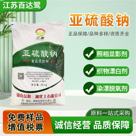 三湘亚硫酸钠食品级无水亚硫酸钠漂白剂添加剂25kg袋 食用 江苏南京 食品商务网