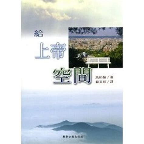 校園網路書房 商品詳細資料 已改版 給上帝空間 校園網路書房