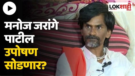 Manoj Jarange Patil उपोषण सोडणार थोड्याच वेळात निर्णय Jalna Lathi