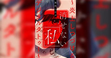 消せない「私」 ～炎上しつづけるデジタルタトゥー～（分冊版）マンガ 電子書籍 U Next 初回600円分無料