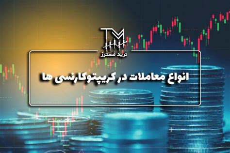 انواع معاملات در کریپتو کارنسی ها ترید مسترز