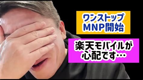 【ホリエモン】ワンストップmnp開始 楽天モバイルが心配です【堀江貴文 切り抜き】 Youtube