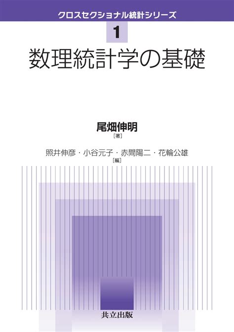 楽天ブックス 数理統計学の基礎 尾畑 伸明 9784320111189 本