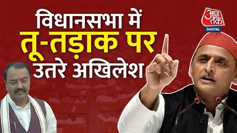 Up विधानसभा में हुआ जोरदार हंगामा Akhilesh Yadav और Keshav Maurya के