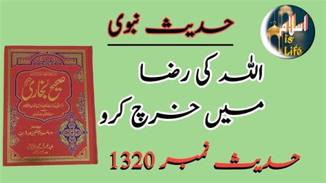 Sahih Bukhari Hadees No 1320 Allah ki raza me kharch Karo اللہ کی رضا