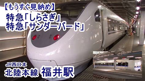 特急「しらさぎ」＆ 特急「サンダーバード」 福井駅で見れるのもあと少し「もうすぐ見納めです」 Youtube