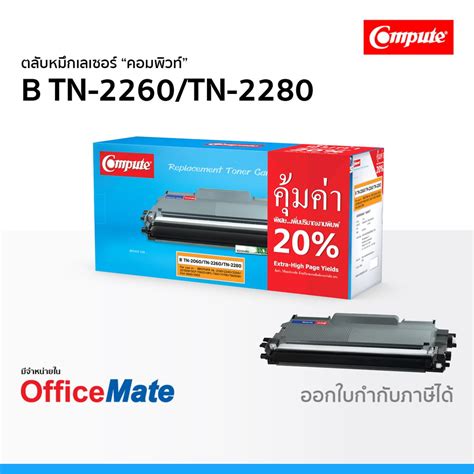 ตลับหมึก Compute รุ่น Brother Tn 2060 Tn 2260 Tn 2280 ใช้กับปริ้นเตอร์ Hl 2240d Hl 2250dn Hl