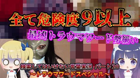 【トラウマワードスペシャル】ルナソラ姉妹が調べる検索してはいけない言葉実況 パート20 ～ゆっくり実況～ Wacoca Videos