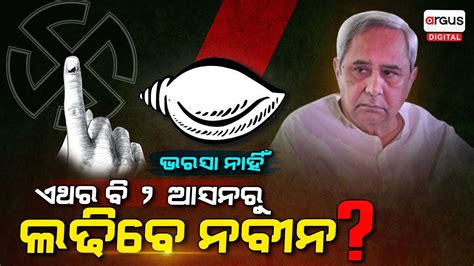 In Fear Of Defeat BJD Supremo Naveen Patnaik To Contest Election From