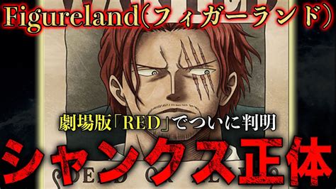 「フィガーランド家」とは劇場版「red」で明かされた“赤髪のシャンクスの正体“【ワンピース考察】※ネタバレ注意 Youtube