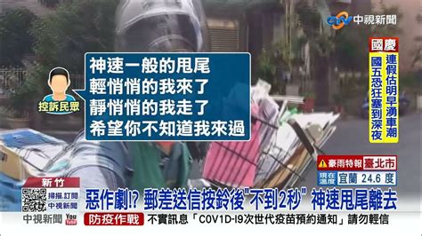 郵差叮咚按一下門鈴轉頭秒跑 民眾怒難怪收不到信│中視新聞 20221007 Youtube