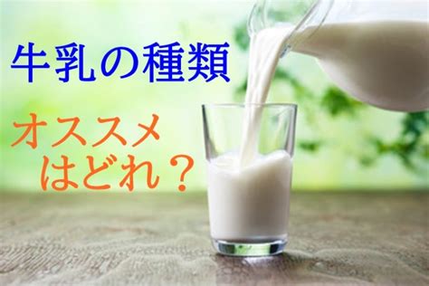 牛乳の種類とおすすめ【安全でおいしい牛乳を選ぶ5つのポイント】 食事改善ノート