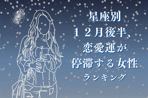 【星座別】12月後半、恋愛運が停滞する女性ランキング＜第4位～第6位＞ モデルプレス