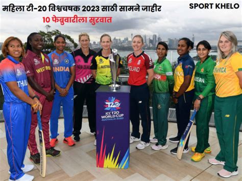 Icc Women T20 World Cup Schedule Announced महिला टी २० विश्वचषक २०२३