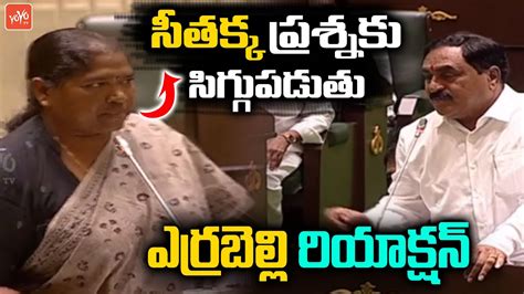 Errabelli Dayakar Rao Reaction To Mla Seethakka Question In Telangana