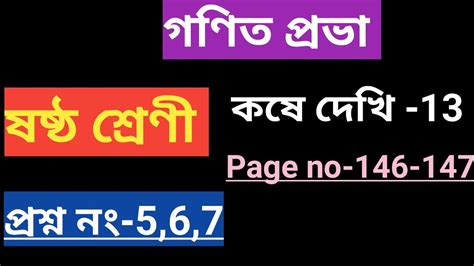 Class 6th Math ষষ্ঠ শ্রেণী গণিত কষে দেখি 13 Page No 146 147 Youtube