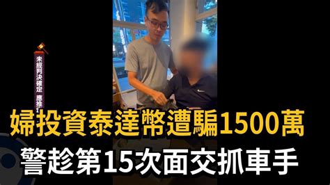 婦投資泰達幣遭騙1500萬 警趁第15次面交抓車手－民視新聞 Youtube