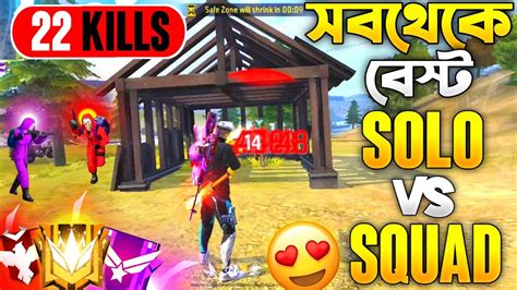 Free Fire এ 22 কিলের সবথেকে বেস্ট Solo Vs Squad ম্যাচ । Free Fire