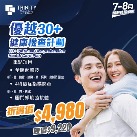 【7 8月優惠】優越30健康檢查計劃 Trinity Medical Centre 全仁醫務中心