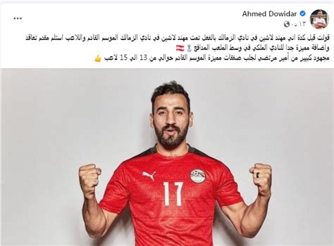 أحمد دويدار يعلن عن تعاقد الزمالك مع هذا اللاعب ويؤكد تمت