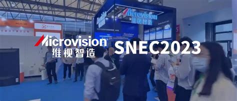 维视智造聚焦光伏组件全工艺场景，高能闪耀snec光伏大会 知乎