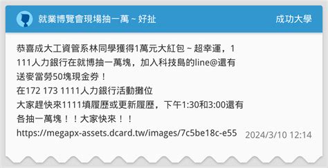 就業博覽會現場抽一萬～好扯 成功大學板 Dcard