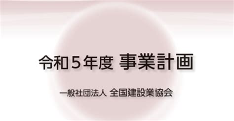 令和5年度 事業計画｜全国建設業協会（全建）