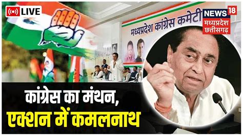 Congress Meeting News Live Kamal Nath