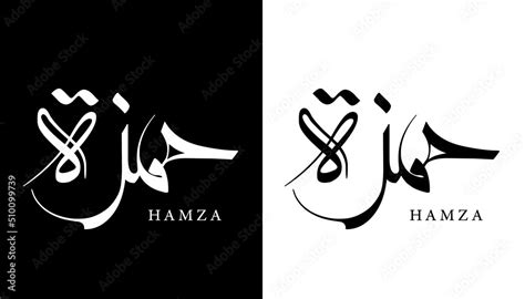 Arabic Calligraphy Name Translated 'Hamza' Arabic Letters Alphabet Font ...