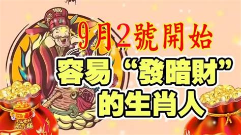 有富貴命！算命大師說：9月2號開始容易 發暗財 的生肖人！只要不斷的真心行善，不斷的積累陰德，一切的結果都會朝著好的方向發展 佛度圖書館