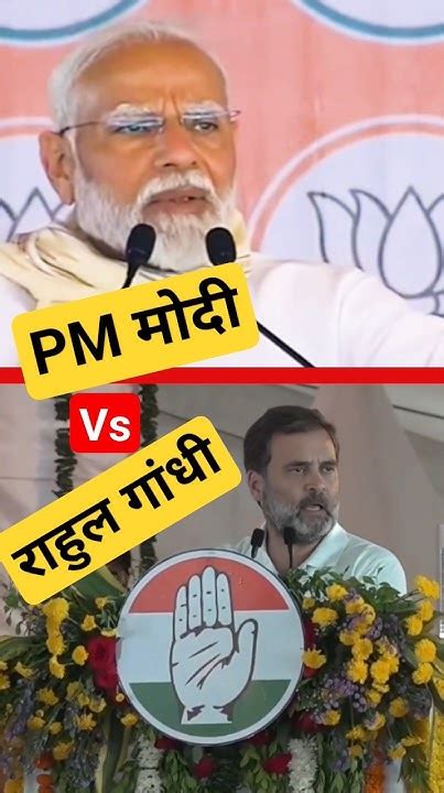 Pm मोदी Vs राहुल गांधी Ytshorts Trendingvideo News Bjp Pmmodi