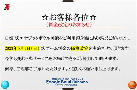 料金改定のお知らせ エナジックボウル美浜