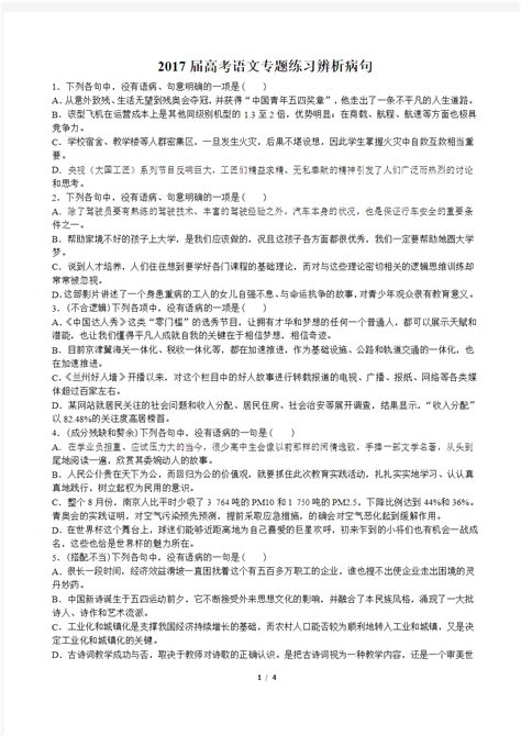 2017届高考语文 辨析病句 专题练习及答案 文档之家