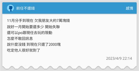 前任不還錢 感情板 Dcard