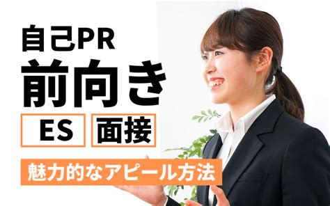 【例文あり】自己pr「前向きに取り組む」の魅力的な伝え方 言い換え 長所 強みに使えるエピソードも 就活の教科書 新卒大学生向け