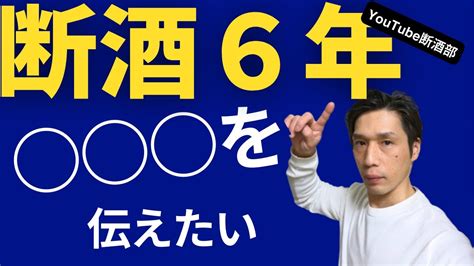 【断酒6年】お酒をやめた私が本当に伝えたかった事 Youtube