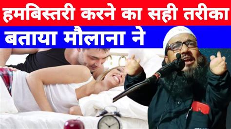 Molana Maniruddin Ka New Bayan L हमबिस्तरी करने का सही तरीका बताएं मौलाना Youtube