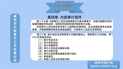 学习强审 《湖州市内部审计工作实施办法》 十八