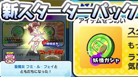 ぷにぷに 新スターターパック限定の聖魔女フミルフェイにzランク以上確定の新コインも登場！ 妖怪ウォッチぷにぷに レイ太 Youtube