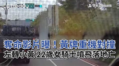 奪命影片曝黃牌重機對撞左轉小黃 22歲女騎士噴飛落地亡 播吧BOBA ETtoday新聞雲