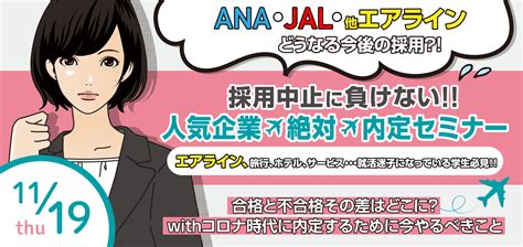 Ana・jal どうなる今後の採用 エアライン、旅行、ホテル、サービス 採用中止に負けない！人気企業絶対内定セミナー 朝日就職フェア