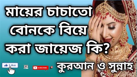 মায়ের চাচাতো বোনকে বিয়ে করা জায়েজ কি আসুন জেনে নেই। কুরআন ও