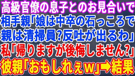 【スカッとする話】高級官僚の息子とのお見合い当日。相手の親「話が違うぞ。全く釣り合わんから帰れ！」私「わかりました。でも後悔しますよ？」→すると【修羅場】 Youtube