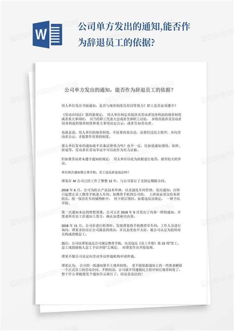 公司单方发出的通知能否作为辞退员工的依据 Word模板下载编号qgoazgdd熊猫办公